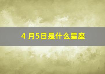 4 月5日是什么星座